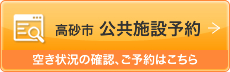 高砂市公共施設予約